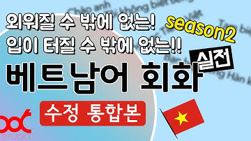 외워질 수 밖에 없는 🇻🇳 베트남어 회화 Season II - 수정 통합본