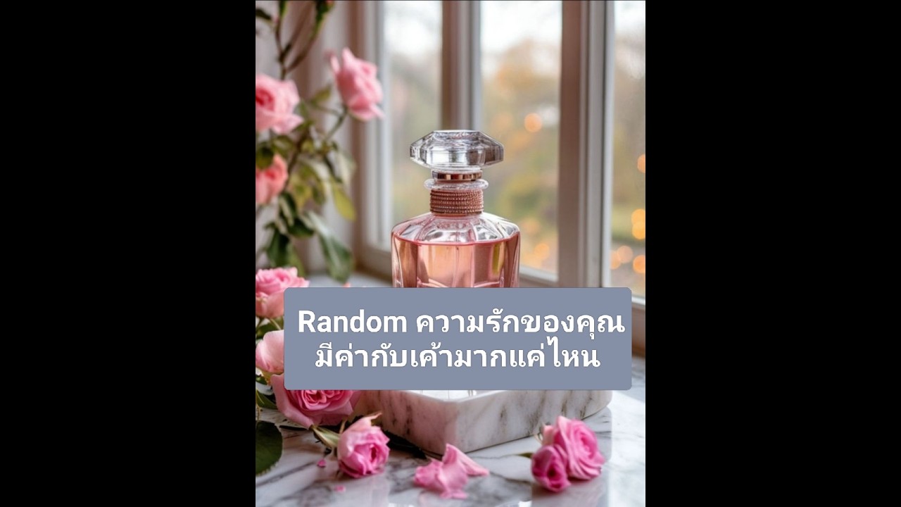  Random ความรักของคุณมีค่ากับเค้ามากแค่ไหน