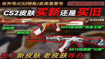 【CS2】CS2饰品买新还是买旧？新饰品更好看？老饰品=赚米
