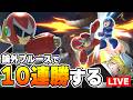 "論外"構成射撃ブルースでサクッと10連勝キメる【スマブラSP】