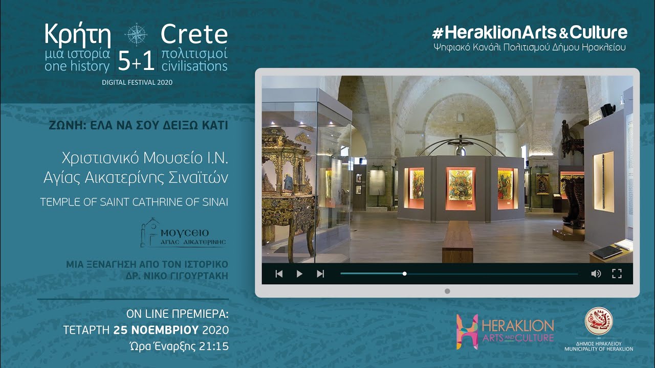 Ξενάγηση στο Χριστιανικό Μουσείο Ι.Ν. Αγίας Αικατερίνης Σιναϊτών / Temple of Saint Catherine