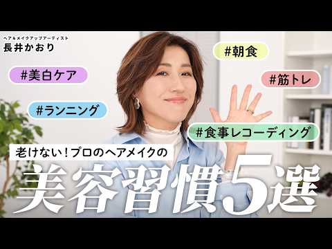 【宣言】46歳・長井かおりが2026年から本気で始める美容習慣5つ｜年齢を理由にしない！健康に美しく生きるための大人の美容ルーティン💪🔥今年マストの美白ケアアイテムもご紹介！