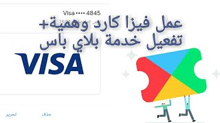 عمل فيزا كارد وهمية+تفعيلplay pass