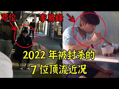 苍天绕过谁？2022年翻车的7位顶流近况曝光，没有一个好下场，轻者退圈，重者入狱，最惨的竟然……【娱与舆】