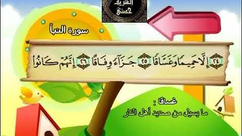 78- المصحف المعلم مع ترديد الأطفال الشيخ محمد صديق المنشاوي سورة النبأ