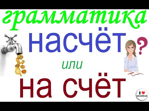 № 728 Грамматика: НАСЧЁТ  или НА СЧЁТ /учим русский язык