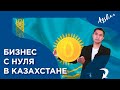 Бизнес с нуля в Казахстане. Как начать бизнес?