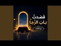قصدت باب الرجاء 