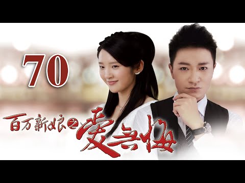 【百万新娘之爱无悔】第70集 | 豪门家族爱恨纠葛大戏 | 李宗翰/张咏棋/唐艺昕主演 | ENG SUB | Noble Bride: Regretless Love EP70