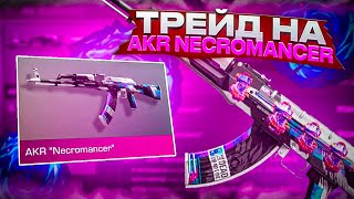 ТРЕЙД НА АКР “NECROMANCER” 1 НЕДЕЛЮ в STANDOFF 2! | САМЫЙ ЛУЧШИЙ СКИН ДЛЯ ТРЕЙДА В 2026 ГОДУ?