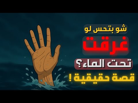 بماذا يشعر الإنسان عند الغرق قصة حقيقية