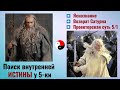 Поиск внутренней истины у 5-ки. Дизайн Человека.