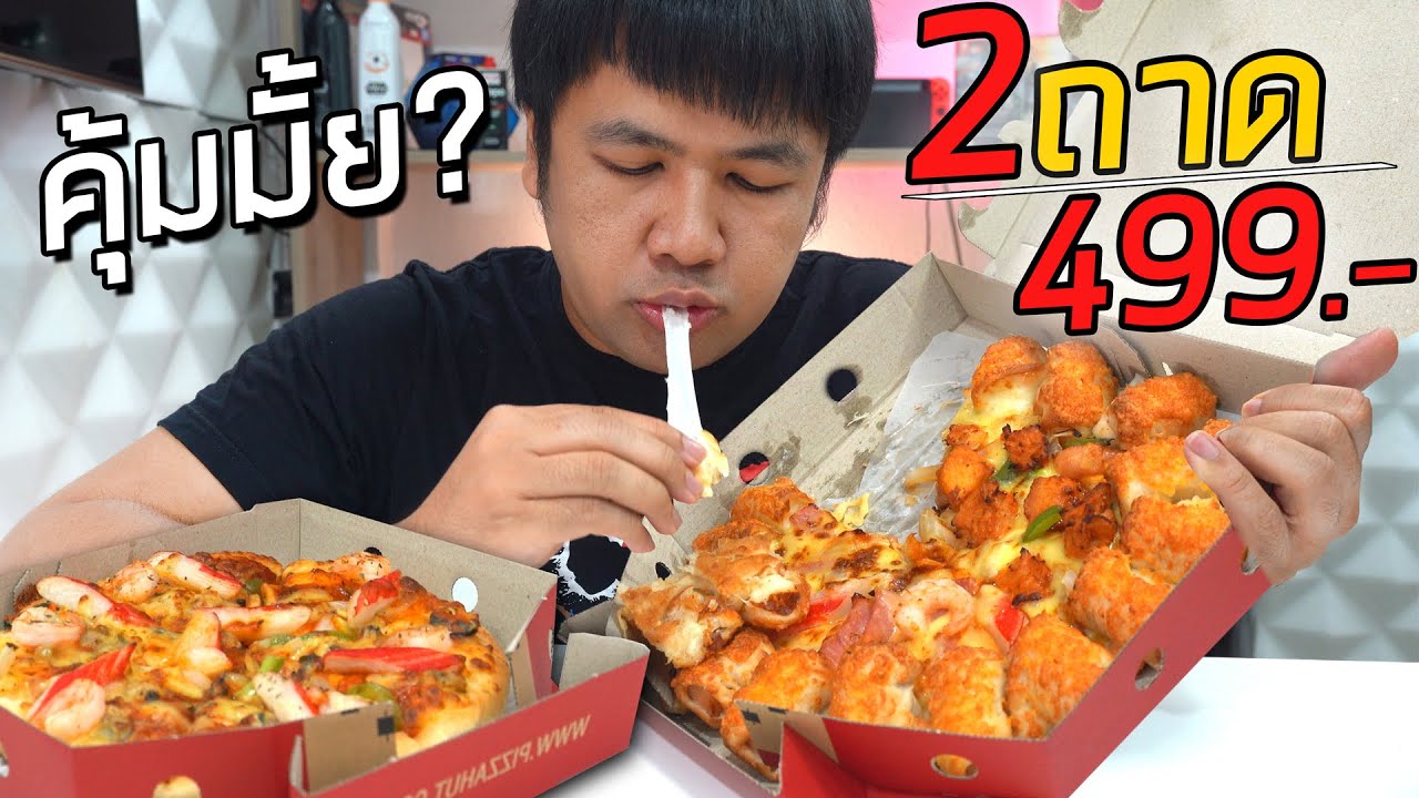 รีวิวพิซซ่าโหด 2 ถาด 499 คุ้มมั้ย?