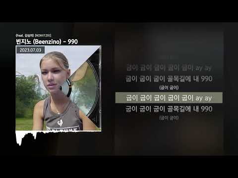 빈지노 Beenzino 990 Feat 김심야 NOWITZKI ㅣLyrics 가사 