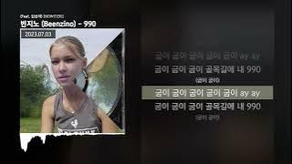 빈지노 (Beenzino) - 990 (Feat. 김심야) [NOWITZKI]ㅣLyrics/가사