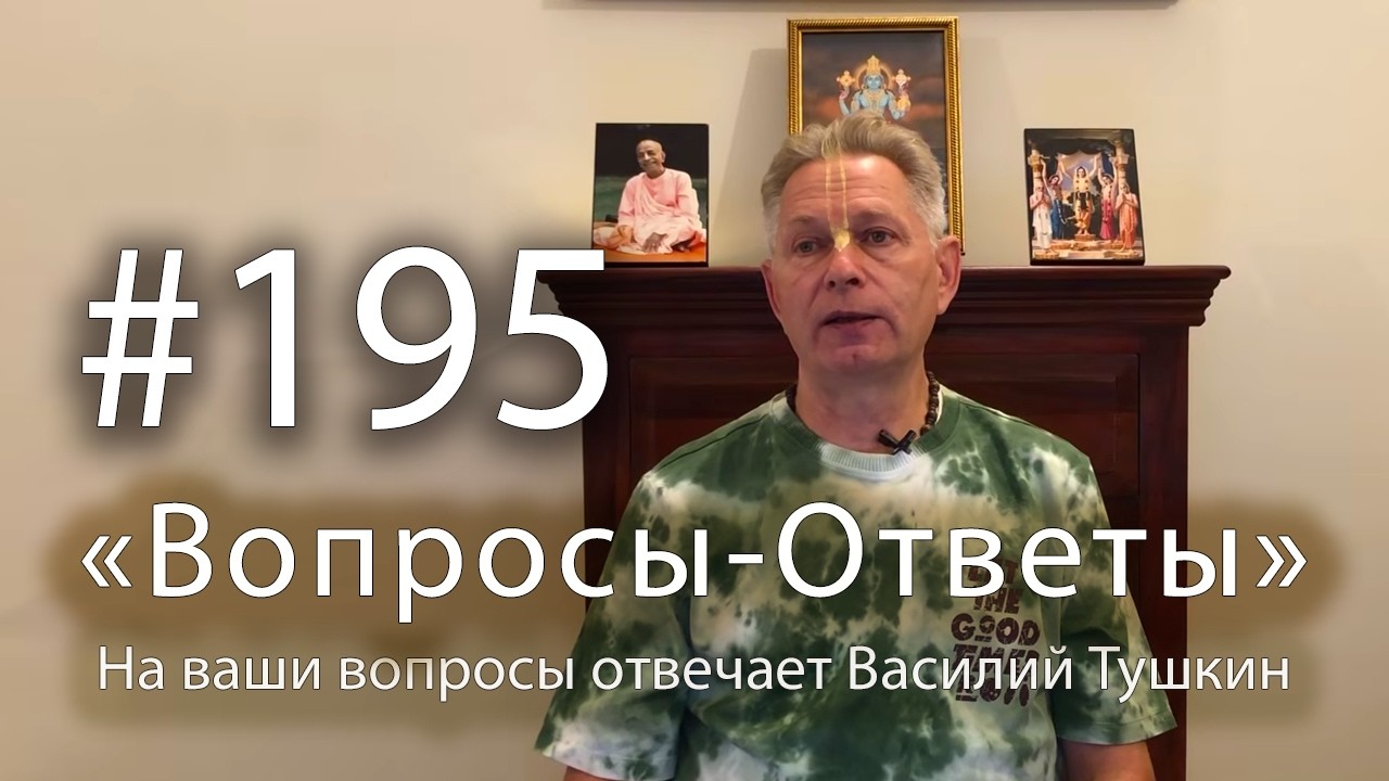 2026-03-15 - "Вопросы-Ответы", Выпуск #195 - Василий Тушкин отвечает на ваши вопросы