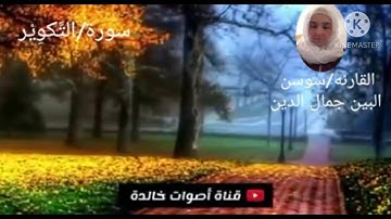 سورة التكوير بصوت القارئه/سوسن البين جمال الدين