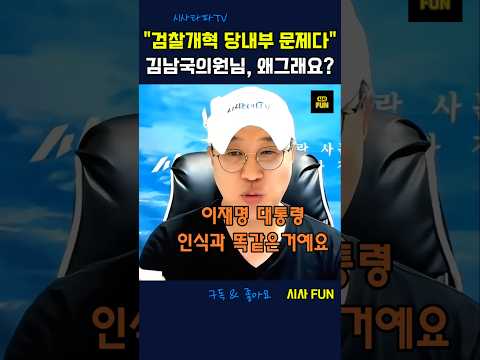 "검찰개혁 당내부 문제다" 김남국의원님, 왜그러세요" #<strong>김남국의원</strong> #검찰개혁 #민생경제