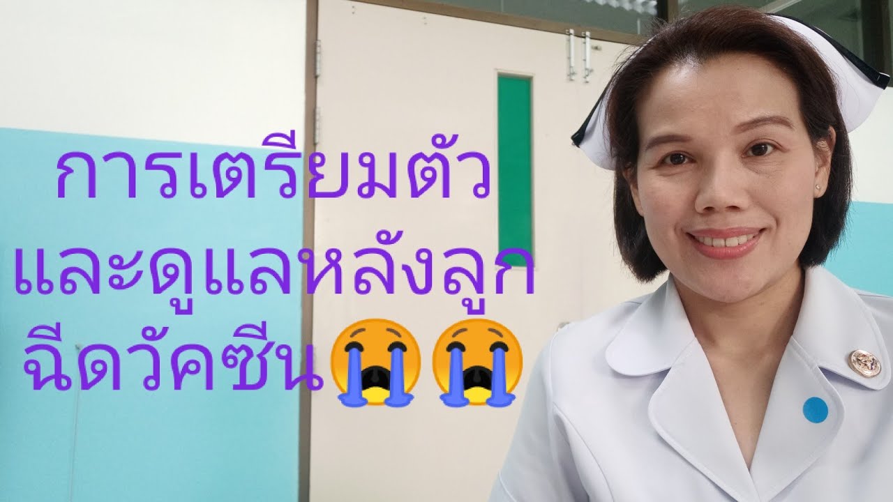 #การเตรียมตัวและการดูแลหลังฉีดวัคซีนลูก