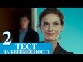 Сериал Тест на беременность 2 серия - русский сериал 2015 HD