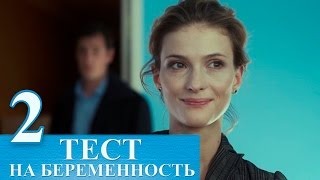 Сериал Тест на беременность 2 серия - русский сериал 2015 HD