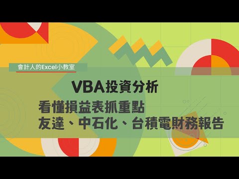 VBA投資分析：看懂損益表抓重點，友達、中石化、台積電財務報告