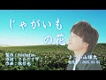 じゃがいもの花/小山雄大( 左伴右唱) 発行日:2025.03.05