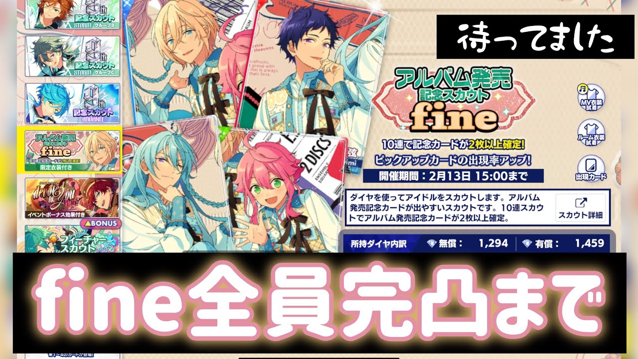 あんスタ】待望の復刻…fineアルバム記念スカウト全員完凸まで引く