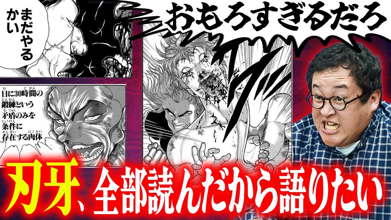 バキ童、刃牙読破ッッ！！！！