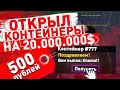 ОТКРЫЛ КОНТЕЙНЕРЫ НА 30КК | Diamond RP