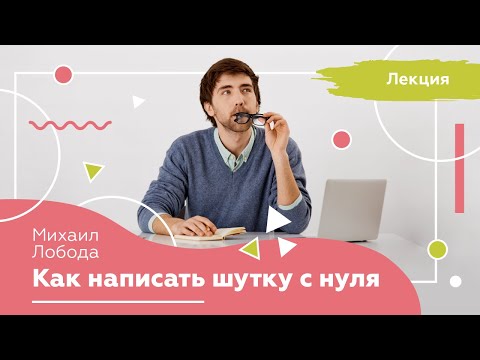 Как написать шутку с нуля. Лекция от автора команды КВН.