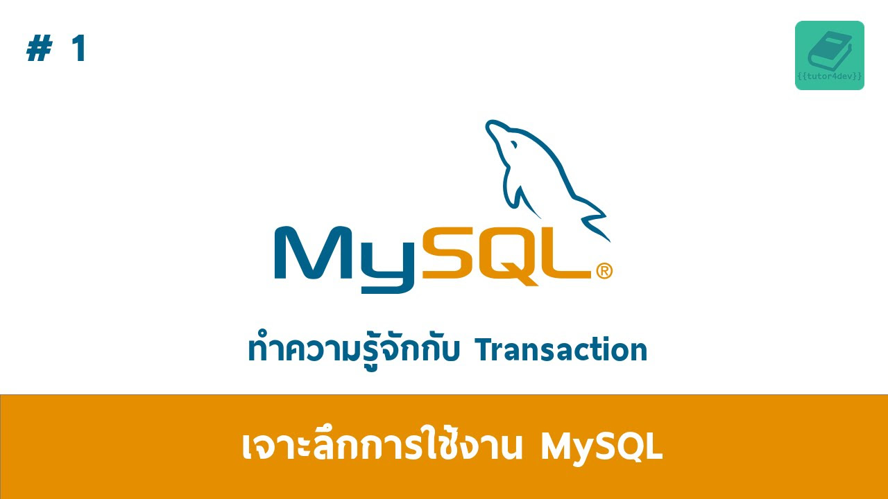 mysql คืออะไร  New Update  01 MySQL - ทำความรู้จักกับ Transaction