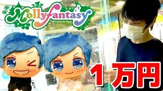自分の景品があるクレーンゲームを1万円分遊んだらミラクル連発した！！ ☆モーリーファンタジー★Mollyfantasy☆