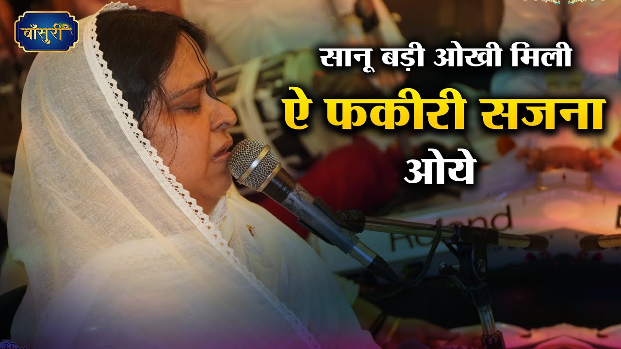 सानू बड़ी ओखी मिली ऐ फकीरी सजना ओये | Sadhvi Purnima Ji Viral Bhajan | Fakiri Sajna Oye | #बाँसुरी