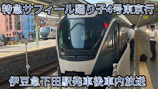 E261系特急サフィール踊り子4号東京行、伊豆急下田駅発車後車内放送