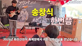 2025년 화천 산천어축제 중 한번쯤 연주 [기타리스트 양태환] Yang Tae Hwan
