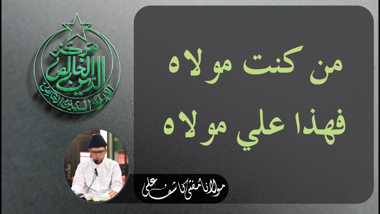 Ghadeer e Khum من كنت مولاه فهذا علي مولاه