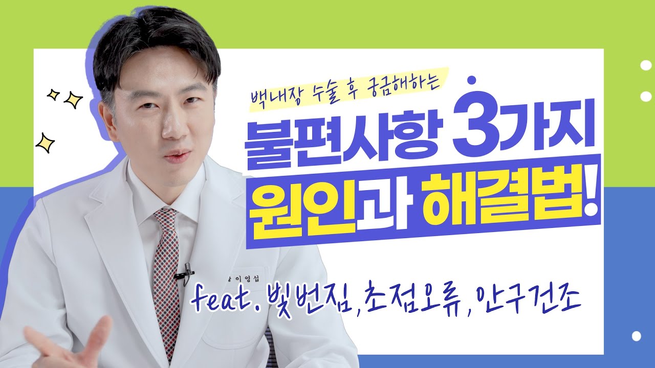 [江南格蘭眼科] [江南格蘭眼科] 老花白內障手術後最常見的問題！✔眩光、焦點錯誤、乾眼症