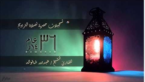 واتبعوا ما تتلوا الشياطين- من البقرة- القارئ الشيخ عبدالله شالواله- برواية ابن ذكوان عن ابن عامر