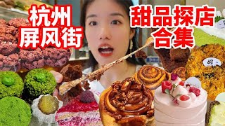 杭州必逛甜品咖啡一條街！五步一家甜品店！怒打卡6家網紅甜品！|西边有座桥