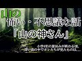 山の怖い・不思議な話「山の神さん」―オカルト掲示板まとめサイト『特選 怖い話』より―