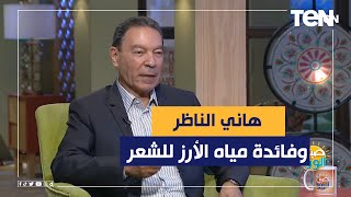 بعد حديث فنانة شهيرة عنها.. د. هاني الناظر يكشف هل مياه الأرز مفيدة للشعر أم لا؟