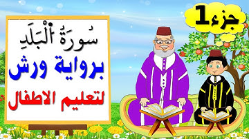 تعليم الاطفال برواية ورش ||سورة البلد (جزء1)