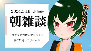 【朝雑談】当たり前の存在じゃなかったカカオさん／旅行の必需品って？【染葉てこ/Vtuber】