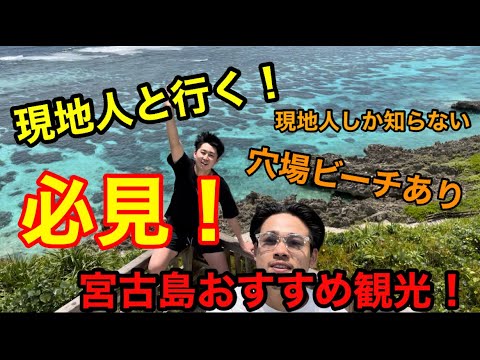 【必見】現地人と行く！宮古島おすすめ観光名所！＃宮古島＃穴場＃観光