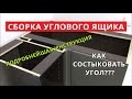 Как собрать угол кухни. Пошаговая Инструкция. Кухни Виват