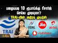 பழையபடி 10 ரூபாய்க்கு ரீசார்ஜ் செய்ய முடியுமா? TRAI-யின் அதிரடி முயற்சி! | Mobile Recharge | TRAI