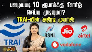பழையபடி 10 ரூபாய்க்கு ரீசார்ஜ் செய்ய முடியுமா? TRAI-யின் அதிரடி முயற்சி! | Mobile Recharge | TRAI