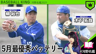 5月のセ･リーグ最強バッテリーを教えて！【河野名鑑2021】vol.17