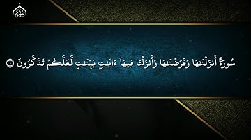 تلاوة خاشعة من سورة النور - الشيخ سعود الشريم من المسجد الحرام